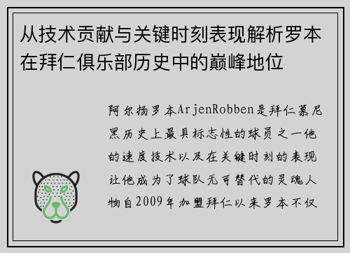 从技术贡献与关键时刻表现解析罗本在拜仁俱乐部历史中的巅峰地位 从技术贡献与关键时刻表现解析罗本在拜仁俱乐部历史中的巅峰地位