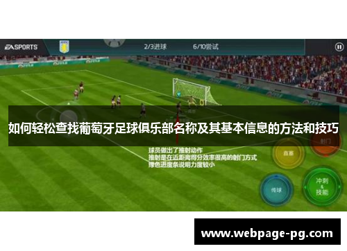 如何轻松查找葡萄牙足球俱乐部名称及其基本信息的方法和技巧