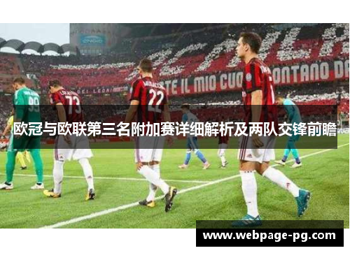 欧冠与欧联第三名附加赛详细解析及两队交锋前瞻
