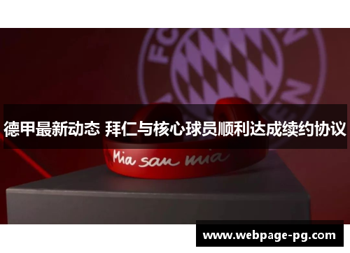 德甲最新动态 拜仁与核心球员顺利达成续约协议