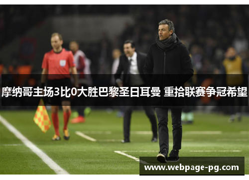 摩纳哥主场3比0大胜巴黎圣日耳曼 重拾联赛争冠希望