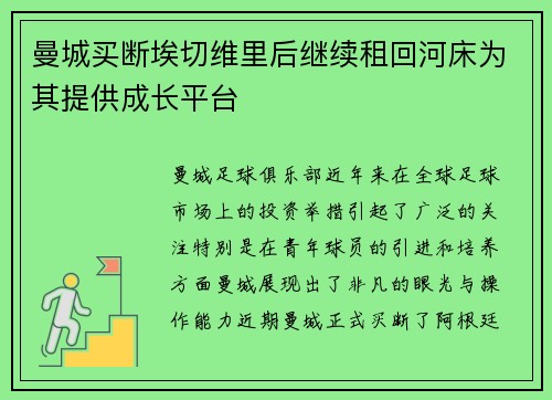 曼城买断埃切维里后继续租回河床为其提供成长平台