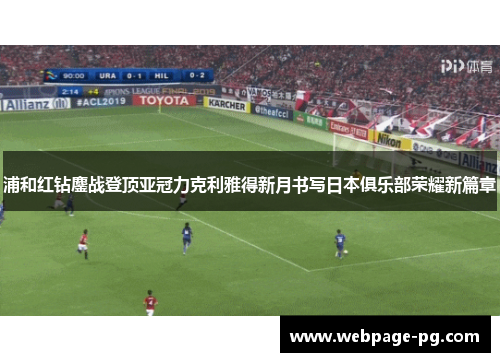 浦和红钻鏖战登顶亚冠力克利雅得新月书写日本俱乐部荣耀新篇章