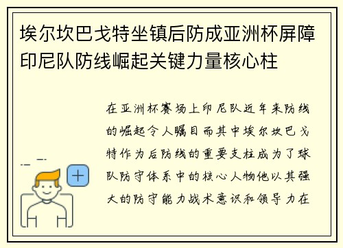 埃尔坎巴戈特坐镇后防成亚洲杯屏障印尼队防线崛起关键力量核心柱