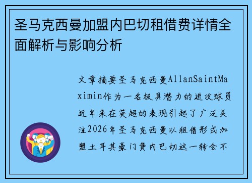 圣马克西曼加盟内巴切租借费详情全面解析与影响分析