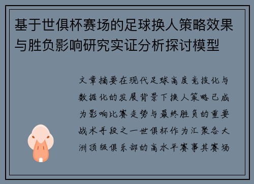 基于世俱杯赛场的足球换人策略效果与胜负影响研究实证分析探讨模型