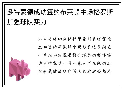 多特蒙德成功签约布莱顿中场格罗斯加强球队实力