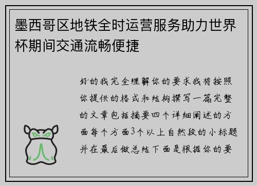 墨西哥区地铁全时运营服务助力世界杯期间交通流畅便捷