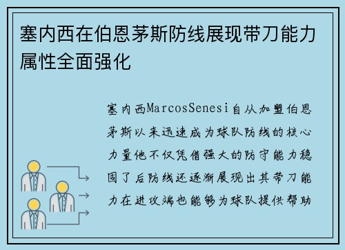 塞内西在伯恩茅斯防线展现带刀能力属性全面强化