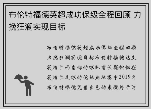 布伦特福德英超成功保级全程回顾 力挽狂澜实现目标
