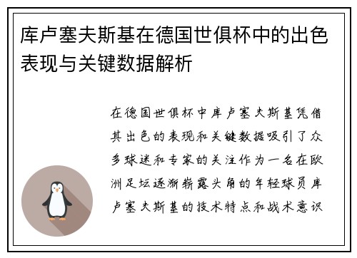 库卢塞夫斯基在德国世俱杯中的出色表现与关键数据解析