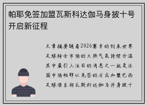 帕耶免签加盟瓦斯科达伽马身披十号开启新征程